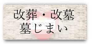 改葬・改墓 墓じまい